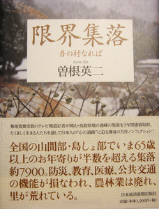 『限界集落　吾の村なれば」曽根英二著　2010年　日本経済新聞出版社