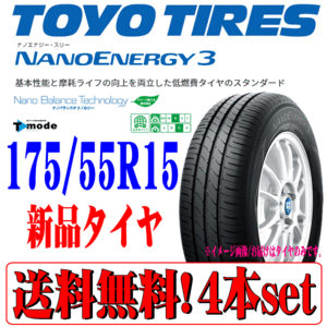 2023年製 国産 日本製 175/55R15 TOYO トーヨー ナノエナジー3 NANO ENERGY 3 新品 タイヤ 4本セット 在庫有り 本州 四国 九州 送料無料