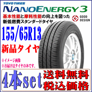 2023年製 国産 日本製 155/65R13 73S TOYO トーヨー ナノエナジー 3 NANO ENERGY 3 新品 タイヤ 4本セット 在庫有り 本州四国九州 送料無料