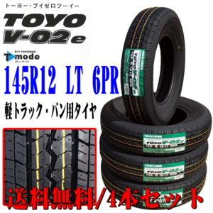 2023年製 日本製 145R12 6PR LT TOYO トーヨー V-02e 軽バン 軽トラ 用 新品 サマー ラジアル タイヤ 4本セット 本州 四国 九州 送料無料