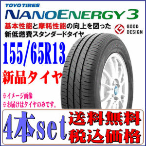 2023年製 日本製 155/65R13 73S TOYO トーヨー ナノエナジー 3 NANO ENERGY3 新品 サマータイヤ 4本セット 在庫あり 本州四国九州 送料無料