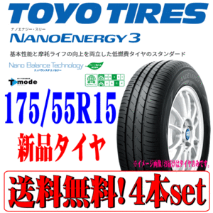 2023年製 日本製 175/55R15 TOYO トーヨー ナノエナジー 3 NANO ENERGY 3 新品 サマー タイヤ 4本セット 在庫有り 本州 四国 九州 送料無料