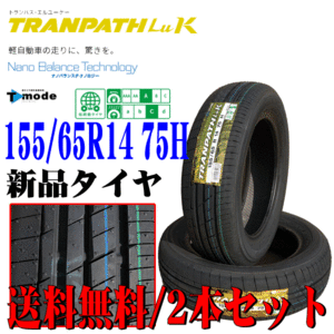 2023年製 日本製 155/65R14 75H 軽自動車用 TOYO トーヨー トランパス Luk 新品 サマータイヤ 2本セット 在庫あり 本州四国九州 送料無料