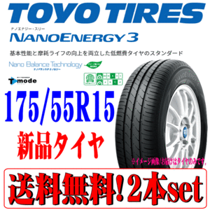 2023年製 国産 日本製 175/55R15 TOYO トーヨー ナノエナジー3 NANO ENERGY 3 新品 夏用 タイヤ 2本セット 在庫品 本州 四国 九州 送料無料