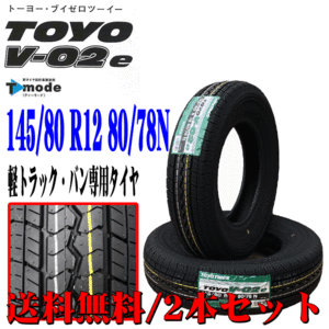 2023年製 日本製 145/80R12 80/78N TOYO トーヨー V-02e 軽トラック バン専用 新品 夏用 タイヤ 2本セット 在庫あり 本州四国九州 送料無料