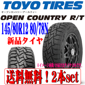 送料無料 本州 四国 九州 畑 悪路に強い 4WD 四駆用 TOYO オープンカントリー R/T RT 145/80R12 80/78N LT 新品 深溝 タイヤ 2本セット