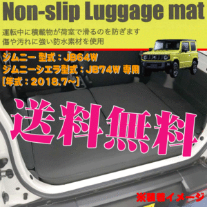 ラゲッジマット スズキ ジムニー ジムニーシエラ 専用 JB64W JB74W 防水 ノンスリップ トランク マット ブラック 黒 送料無料