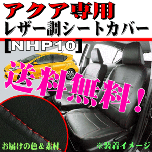 送料無料 トヨタ アクア 専用 H23.12-R3.7 型式 NHP10 合成皮革 ソフトレザー シートカバー 車1台分 セット ブラック レザー 赤 ステッチ