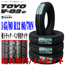 2024年製 145/80R12 80/78N TOYO トーヨー V-02e 軽トラック バン専用 ミニキャブ スクラム 新品 タイヤ 4本セット 本州四国九州 送料無料_画像1