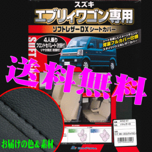 送料無料 スズキ 軽自動車 エブリーワゴン 専用 H17.8-H27.1 型式 DA64W 合成皮革 レザーシートカバー 車1台分セット 黒レザー 黒ステッチ