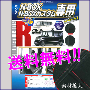 送料無料 軽自動車 NBOX N-BOXカスタム 専用 H23.12-H29.8 型式 JF1 JF2 ソフトレザー シートカバー 車1台分セット 黒 レザー 赤 ステッチ