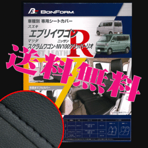 送料無料 スズキ 軽自動車 エブリーワゴン 専用 H27.2- 型式 DA17W ソフトレザー シートカバー 車1台分セット 黒 レザー 黒 ステッチ