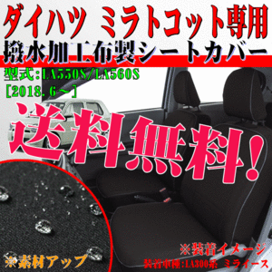 送料無料 ダイハツ 軽自動車 ミラトコット 専用 2018.6- 型式 LA550S LA560S 撥水加工 ファブリック 防水 シートカバー 車 1台分 セット 黒