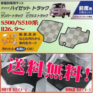 送料無料 ダイハツ HIJET ハイゼットトラック 型式 S500P S510P 専用 フロアーマット フロント用 運転席 助手席 2枚セット スモーク SM