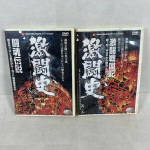 E1084【コンパクト】【DVD】 新日本プロレス 激闘史 サイン?入り 闘魂伝説 其ノ一、其ノニ ■アントニオ猪木 坂口征二 上田馬之助