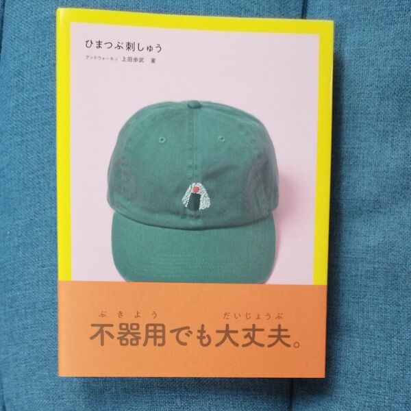 ひまつぶ刺しゅう 上田歩武／著