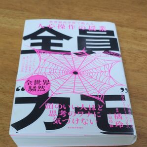 全員“カモ”　「ズルい人」がはびこるこの世界で、まっとうな思考を身につける方法　 世界最高学府で教える人心操作の授業 