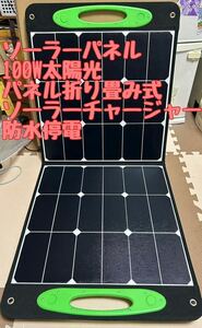ソーラーパネル100W太陽光パネル折り畳み式ソーラーチャージャー防水停電