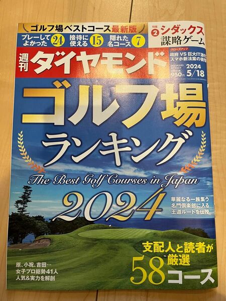 週刊ダイヤモンド ２０２４年５月１８日号 （ダイヤモンド社）ゴルフ場ランキング