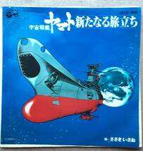 ★お宝★発見！新古品EP★未使用★宇宙戦艦ヤマト新たなる旅立ち★盤質・極上★日本中探しても未使用盤などなかなか見つからないでしょう。_画像1