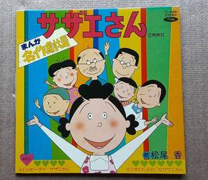 ★お宝★発見！新古品EP★未使用★サザエさん★まんが名作劇場★盤質・極上★デットストック