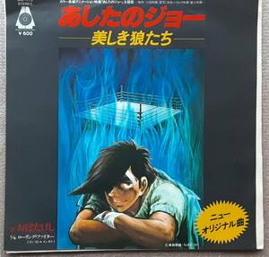 ★お宝★発見！新古品E★未使用★あしたのジョー★盤質・極上 ★美しき狼たち★ローリングファイター★歌 おぼたけし ★デットストック