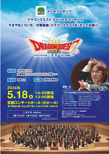 京都5/18（土） コンサート 交響組曲「ドラゴンクエストIII」そして伝説へ… ドラクエ３