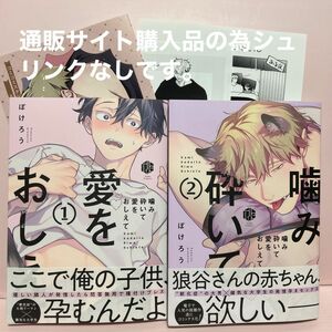 【未読新品】5月刊＊ぽけろう『噛み砕いてあいをおしえて①②』セット購入特典小冊子/店舗共通特典ペーパー2枚付き