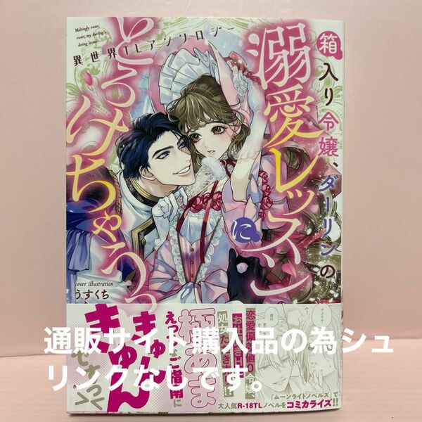 【未読新品5月】箱入り令嬢、ダーリンの溺愛レッスンにとろけちゃうっ 異世界TLアンソロジーコミック