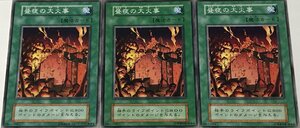 遊戯王 初期 ノーマル 魔法 3枚セット 昼夜の大火事