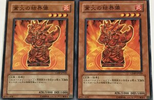 遊戯王 ノーマル 効果モンスター 2枚セット 業火の結界像 CDIP