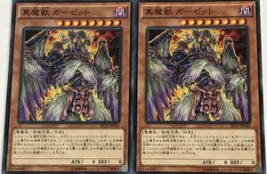 遊戯王 ノーマル 効果モンスター 2枚セット 真魔獣 ガーゼット SECE