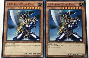 遊戯王 ノーマル 効果モンスター 2枚セット バスター・ブレイダー SDMY