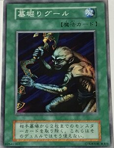 遊戯王 初期 ノーマル 魔法 1枚 墓堀りグール