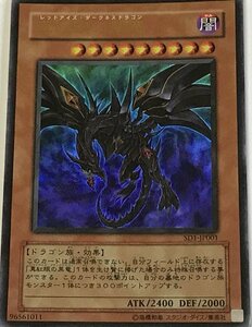 遊戯王 ウルトラ 効果モンスター 1枚 真紅眼の闇竜 SD1