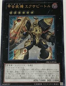 遊戯王 ジャンク アルティメット レリーフ エクシーズ 1枚 甲虫装機 エクサビートル ORCS