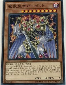 遊戯王 ノーマル 効果モンスター 1枚 魔獣皇帝ガーゼット DANE