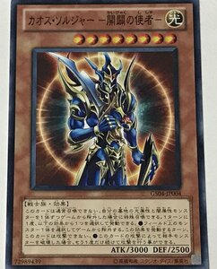 遊戯王 ノーマル 効果モンスター 1枚 カオス・ソルジャー -開闢の使者- GS04