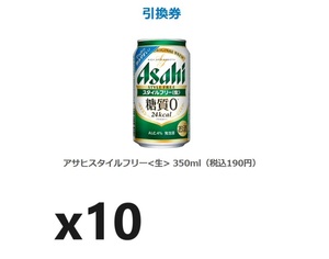 ファミマ　ファミリーマート　アサヒスタイルフリー 350ml（税込190円） x10 引換券　クーポン