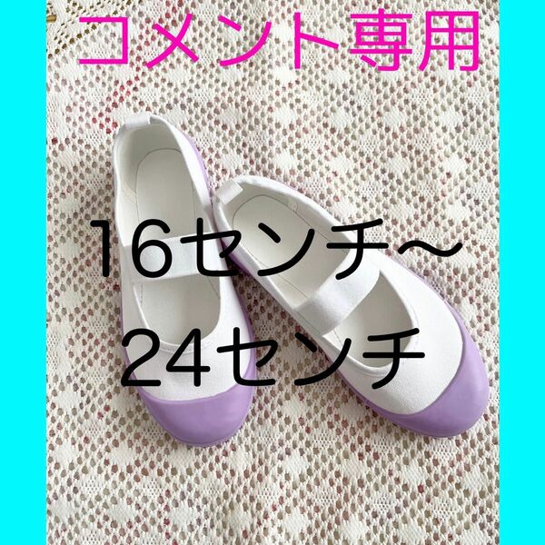 パステルカラー上靴　上履き　16センチ〜24センチ