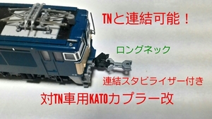 TNカプラー連結対応　対TN車用　精密加工　KATOカプラー改　２個セット　(選べるネックの長さと３色カラー)