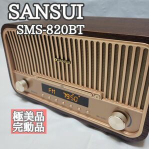 【極美品】SANSUI　SMS-820BT　Bluetooth対応CDステレオ　昭和レトロ　ラジオ　FM