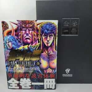 【廃盤・希少品】北斗の拳　全巻一冊　クラウドファンディング　電子書籍　プログレス・テクノロジーズ