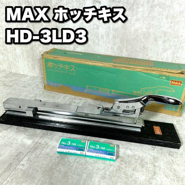 【送料無料】希少 MAX マックス ホッチキス 中型なかとじ 最大30枚とじ HD-3LD3