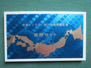 昭和63年　1988年　青函トンネル・瀬戸大橋開通記念 貨幣セット　記念貨幣　造幣局　ミントセット