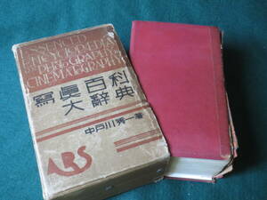 中戸川秀一『写真百科大辞典』アルス　昭和8年　初版函　　1436ページ　