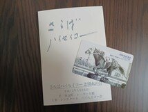 【競馬テレカ・未使用】『さらばハイセイコー お別れの会』1枚（額面500円分） 台紙付き　シンジケート ハイセイコー会 増沢末夫　[3]_画像1