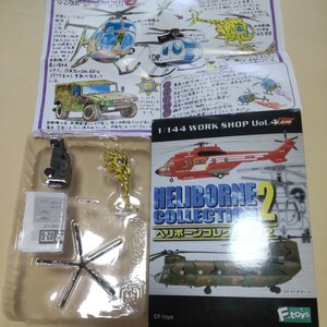1/144 エフトイズ F-toys ヘリボーンコレクション2 2-シークレット OH-6 +高機動車 カイユース OH-6D 陸上自衛隊 50周年記念塗装仕様 