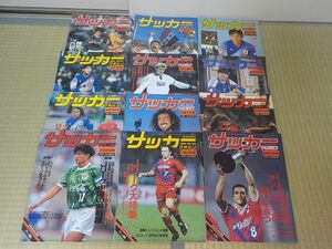 (☆∀☆)サッカーマガジン1993年(☆∀☆)まとめて22冊(☆∀☆) サッカーマガジン