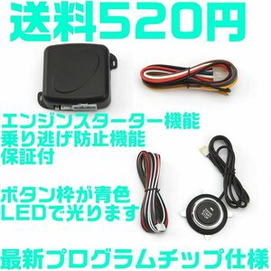 【保証付】【送料520円】【エンジンスターター セキュリティ】スタートスイッチキット プッシュ式　スマートキー 極薄型 プッシュスタート